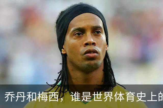 乔丹和梅西，谁是世界体育史上的goat？对比这个维度就知道了