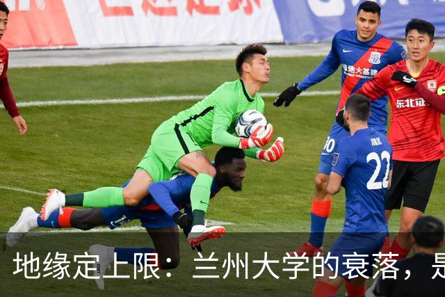 地缘定上限：兰州大学的衰落，是西安交大、西工大最深刻的警钟