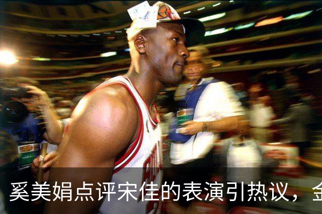 奚美娟点评宋佳的表演引热议，金鸡奖评奖，该遵从专业还是大众感受？