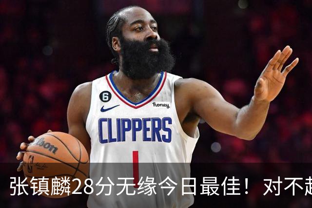 张镇麟28分无缘今日最佳！对不起，你遇到单节三分6中6的超级外援了