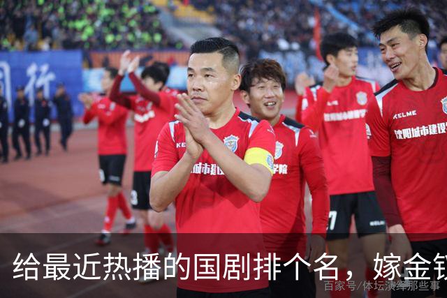 给最近热播的国剧排个名，嫁金钗第4、醉梦第9、第一名杀疯了